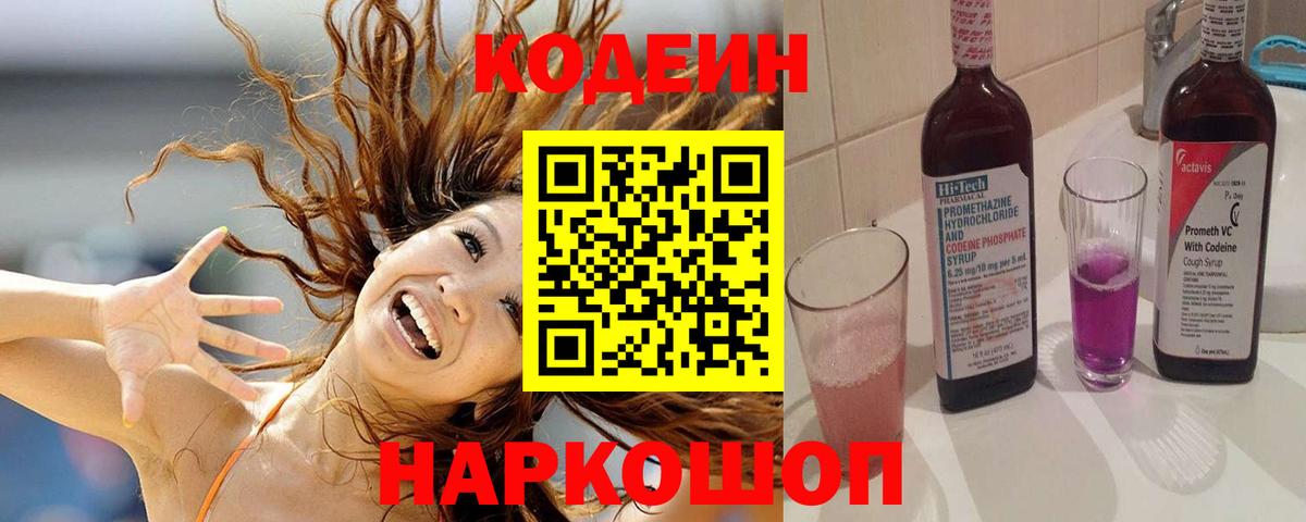 Codein напиток Lean (лин) Сосновоборск